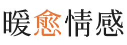 宁波暖愈情感